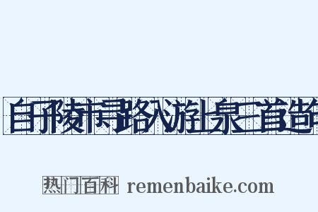 自子陵市寻路入游上泉三首造句是什么意思的图片